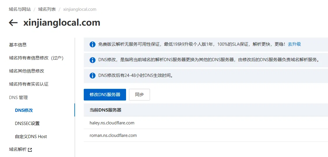 去域名管理后台修改dns